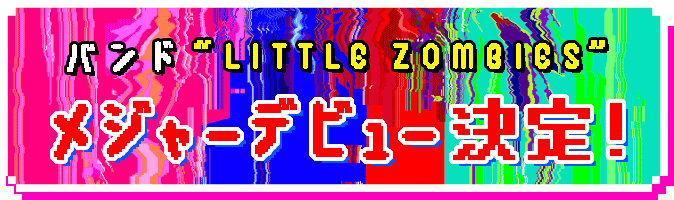 バンド“LITTLE ZOMBIES”メジャーデビュー決定！