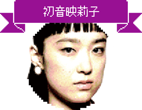 初音映莉子