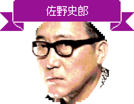 佐野史郎