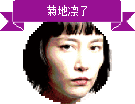 菊地凛子