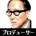 佐野史郎