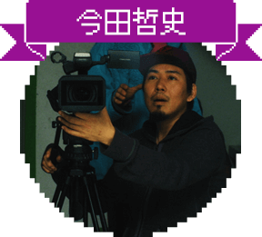 今田哲史
