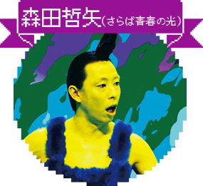 森田哲矢(さらば青春の光)