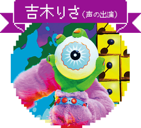 吉木りさ(声の出演)